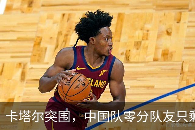 卡塔尔突围，中国队零分队友只剩8个了