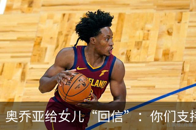 奥乔亚给女儿“回信”：你们支持我走到今天，我为这一切感到骄傲