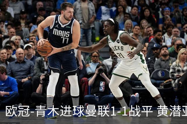 欧冠-青木进球曼联1-1战平 黄潜亚特兰大明日决胜