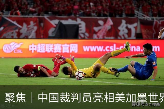 聚焦｜中国裁判员亮相美加墨世界杯，傅明完成个人执裁首秀