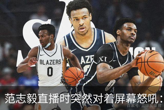 范志毅直播时突然对着屏幕怒吼：你们这帮人懂个球！董路带的这帮12岁孩子，在意大利踢了7场，全胜夺冠，点球干掉英超埃弗顿梯队，创造了亚洲球队的历史。回国后，等来的不是鲜花，而是铺天盖地的“业余炒作”、“博热度”。有人扒出董路九年自掏腰包5800万搞青训，不收钱、不签合同，就带孩子去海外踢90...