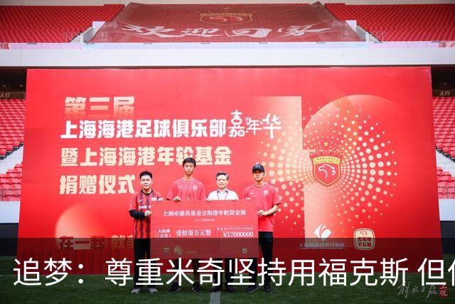 追梦：尊重米奇坚持用福克斯 但他需要根据实时情况做出调整！