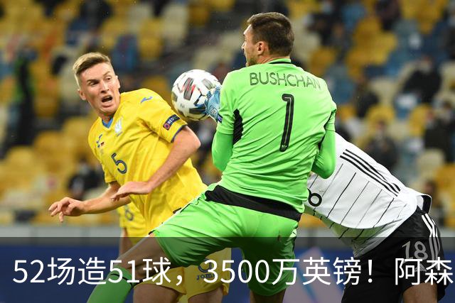 52场造51球，3500万英镑！阿森纳盯上昔日英超“弃将”，这次能打脸吗？